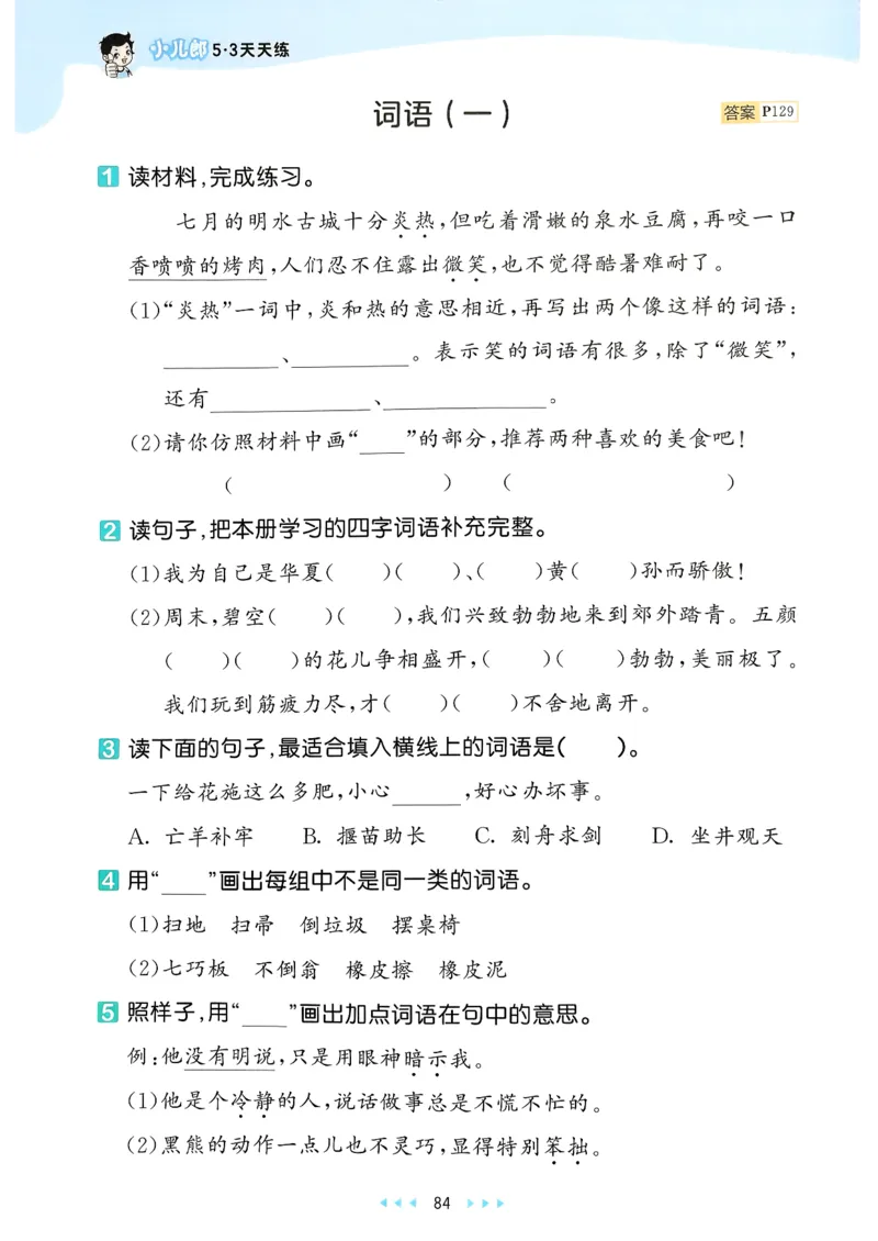 二年级语文下册人教版26春《53天天练》_2026春季学期_26春53天天练_26春53天天练语文1-6下完整版全套_二年级语文下册人教版26春《53天天练》