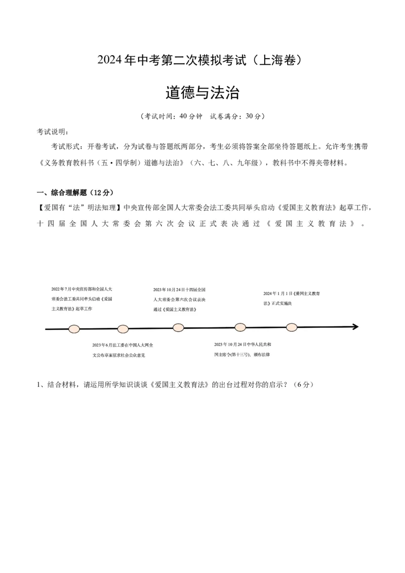道德与法治（上海卷）（考试版）_9道法中考复习_2024年中考复习资料_中考模拟卷_二模_道德与法治（上海卷）-：2024年中考第二次模拟考试