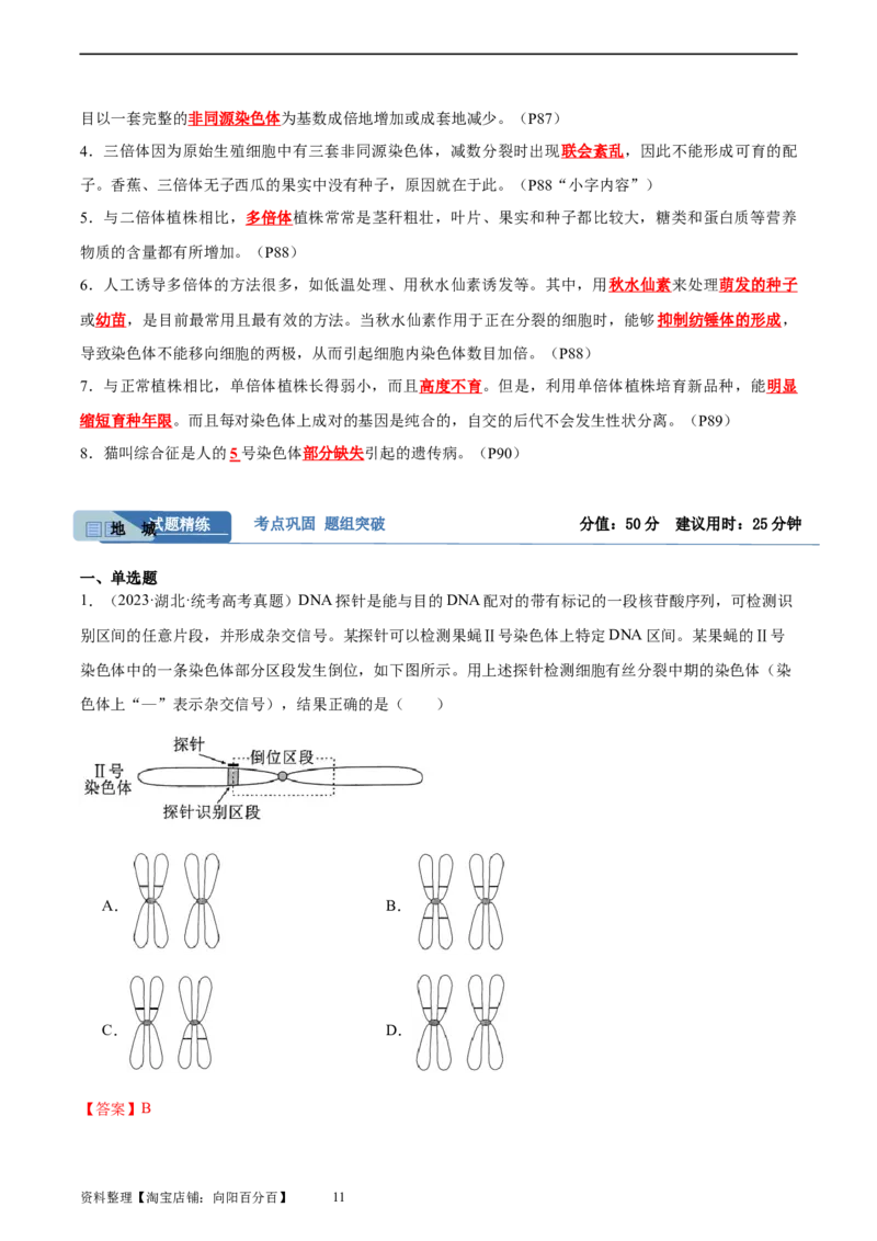考点通关卷23生物的变异（解析版）_新高考复习资料_2024年新高考复习资料_一轮复习资料_完2024年高考生物一轮复习考点通关卷（新高考）_考点通关卷23生物的变异