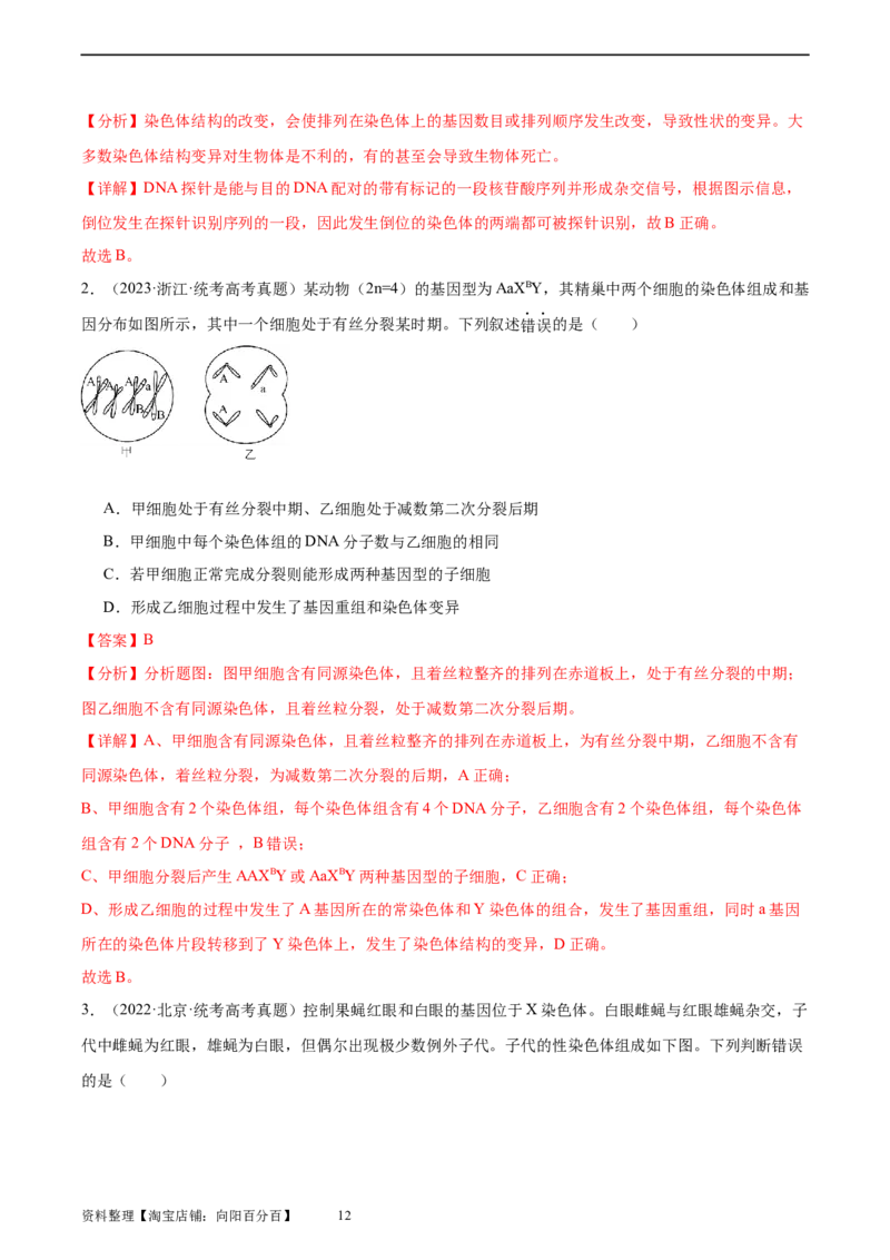 考点通关卷23生物的变异（解析版）_新高考复习资料_2024年新高考复习资料_一轮复习资料_完2024年高考生物一轮复习考点通关卷（新高考）_考点通关卷23生物的变异