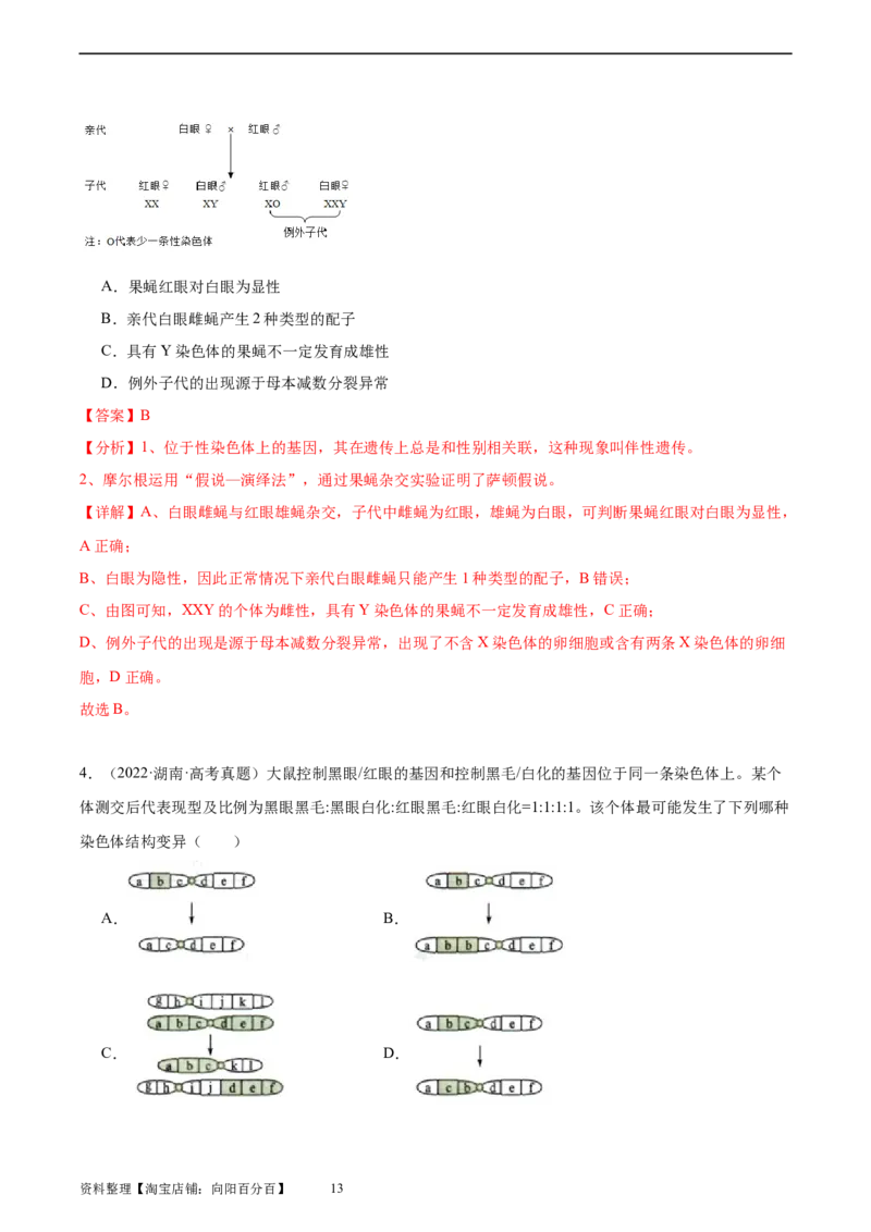 考点通关卷23生物的变异（解析版）_新高考复习资料_2024年新高考复习资料_一轮复习资料_完2024年高考生物一轮复习考点通关卷（新高考）_考点通关卷23生物的变异