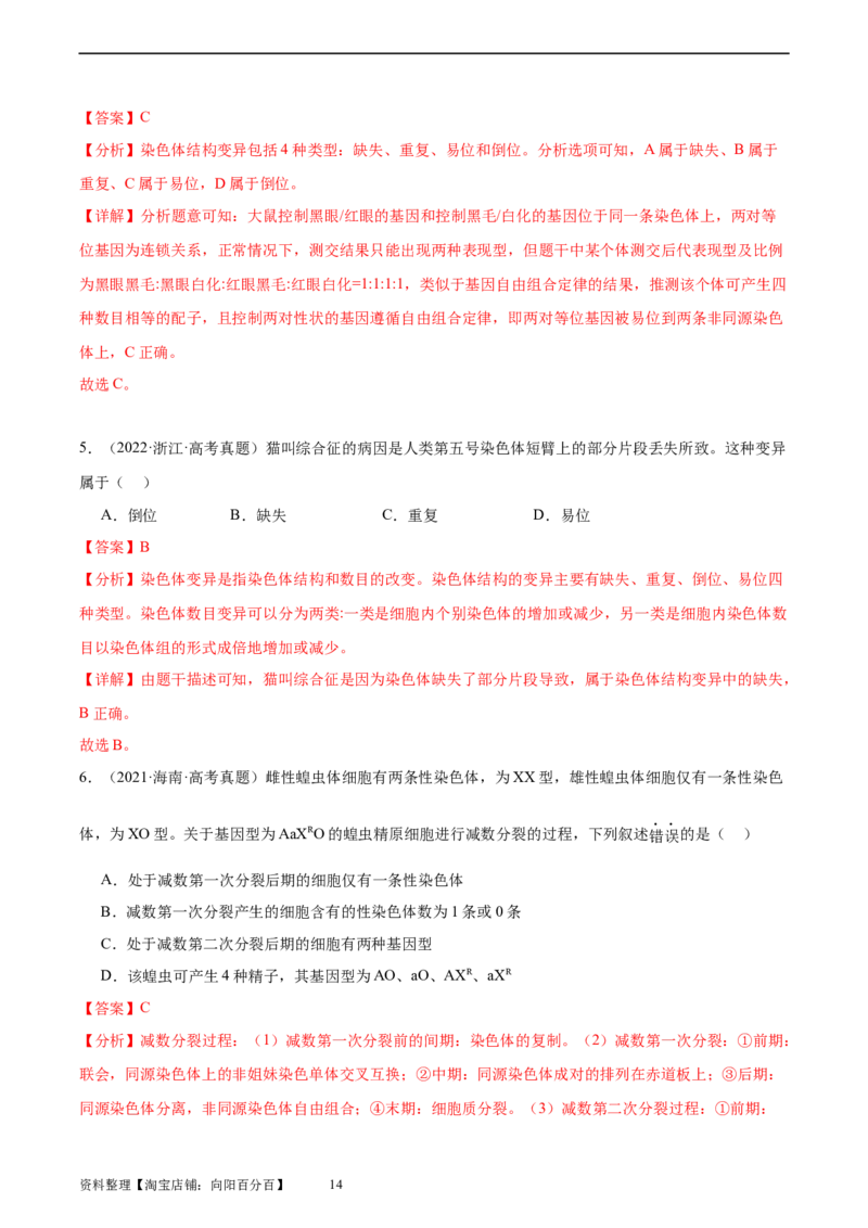 考点通关卷23生物的变异（解析版）_新高考复习资料_2024年新高考复习资料_一轮复习资料_完2024年高考生物一轮复习考点通关卷（新高考）_考点通关卷23生物的变异
