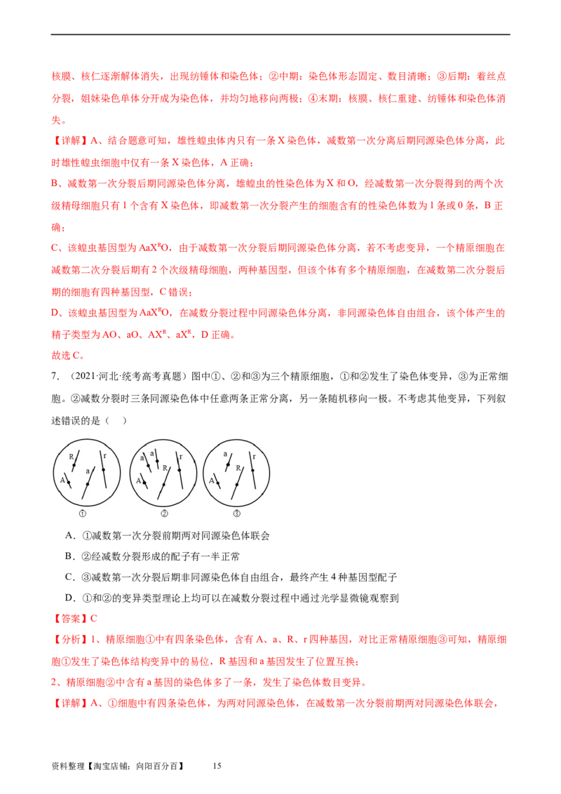 考点通关卷23生物的变异（解析版）_新高考复习资料_2024年新高考复习资料_一轮复习资料_完2024年高考生物一轮复习考点通关卷（新高考）_考点通关卷23生物的变异