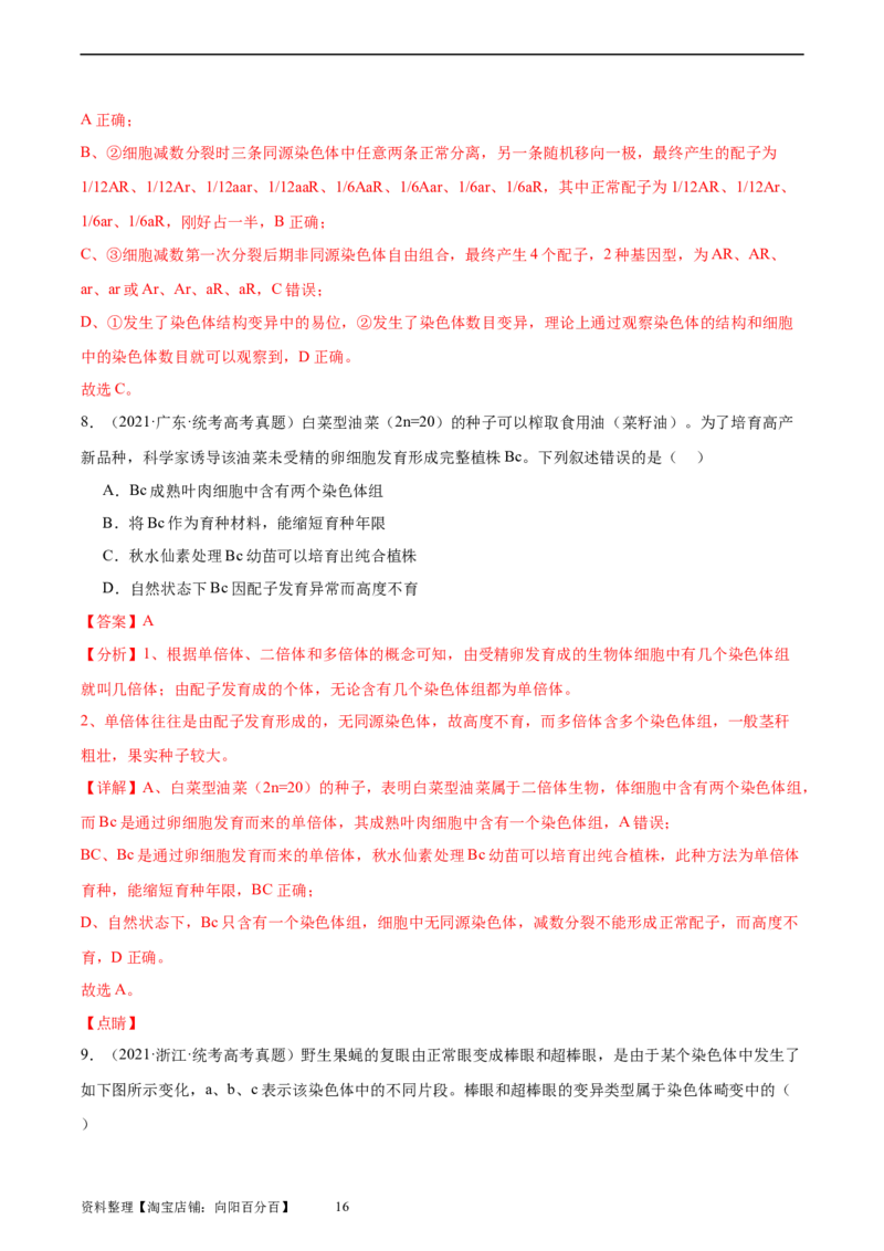 考点通关卷23生物的变异（解析版）_新高考复习资料_2024年新高考复习资料_一轮复习资料_完2024年高考生物一轮复习考点通关卷（新高考）_考点通关卷23生物的变异
