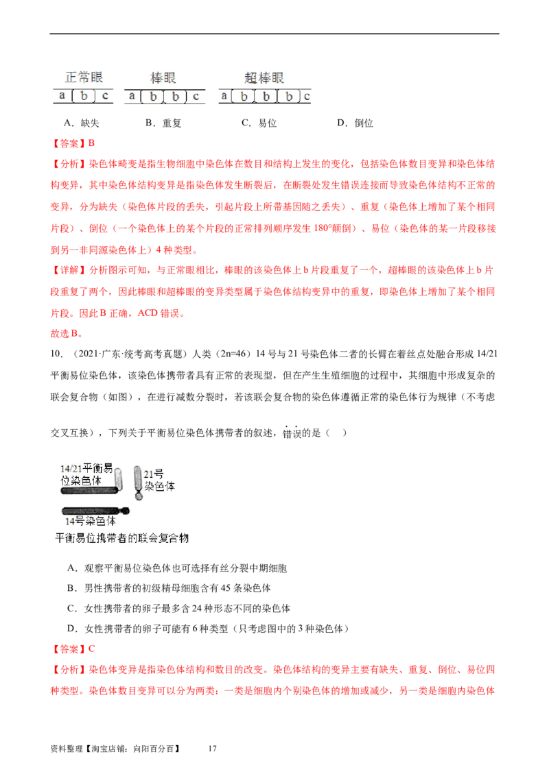考点通关卷23生物的变异（解析版）_新高考复习资料_2024年新高考复习资料_一轮复习资料_完2024年高考生物一轮复习考点通关卷（新高考）_考点通关卷23生物的变异