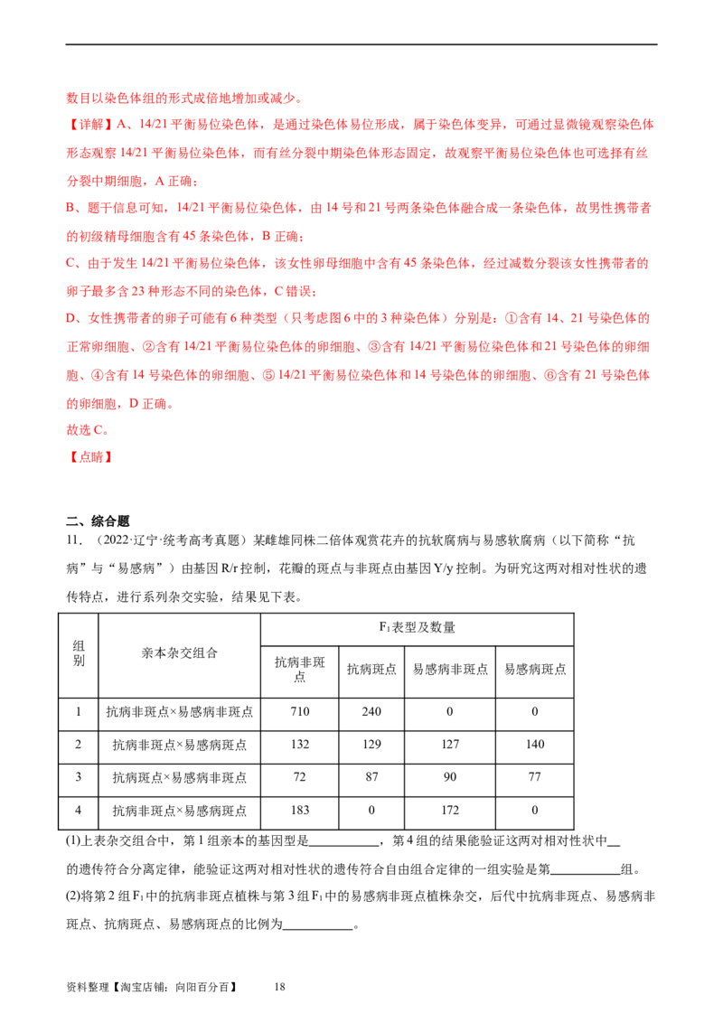 考点通关卷23生物的变异（解析版）_新高考复习资料_2024年新高考复习资料_一轮复习资料_完2024年高考生物一轮复习考点通关卷（新高考）_考点通关卷23生物的变异