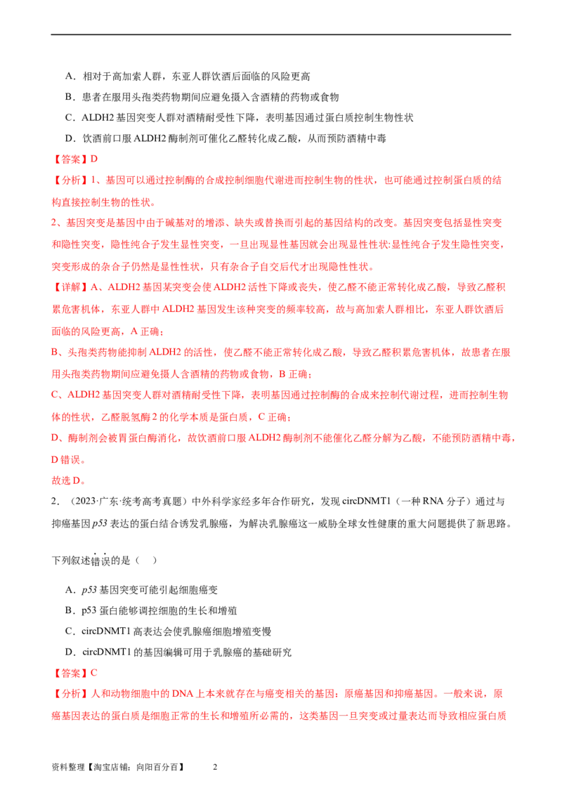考点通关卷23生物的变异（解析版）_新高考复习资料_2024年新高考复习资料_一轮复习资料_完2024年高考生物一轮复习考点通关卷（新高考）_考点通关卷23生物的变异