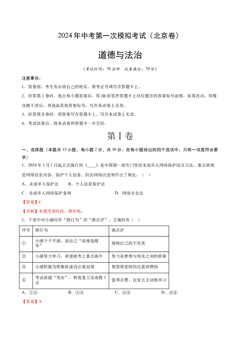 道德与法治（北京卷）（全解全析）_9道法中考复习_2024年中考复习资料_中考模拟卷_一模_道德与法治（北京卷）-2024年中考第一次模拟考试