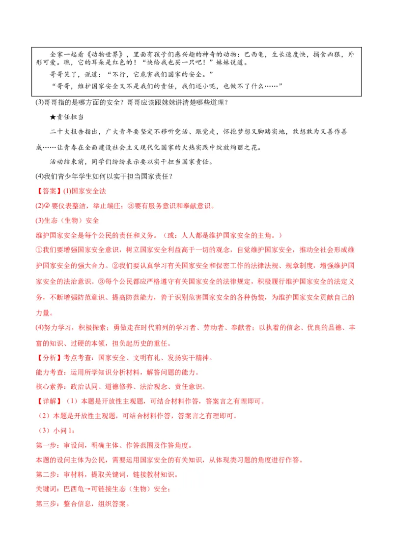道德与法治（北京卷）（全解全析）_9道法中考复习_2024年中考复习资料_中考模拟卷_一模_道德与法治（北京卷）-2024年中考第一次模拟考试