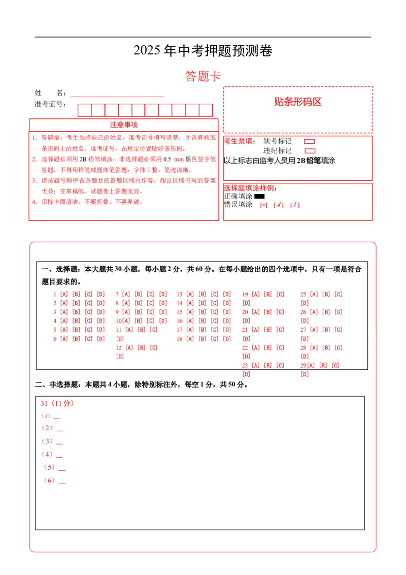 地理（全国卷）（答题卡）A4版_7地理中考复习_赠送：2025中考模拟题_2025年地理押题预测_地理（全国卷）-2025年中考押题预测卷