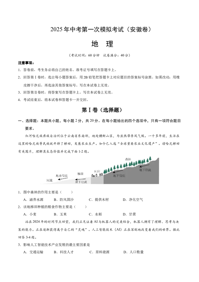 地理（安徽卷）（考试版）_7地理中考复习_赠送：2025中考模拟题_2025年地理一模_地理（安徽卷）-2025年中考第一次全真模拟题_地理（安徽卷）-2025年中考第一次全真模拟题