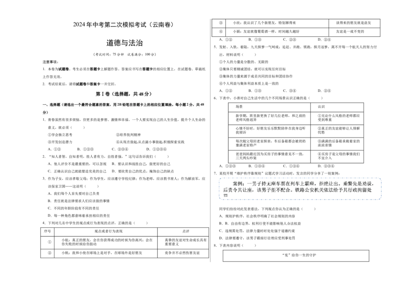 道德与法治（云南卷）（考试版A3）_9道法中考复习_2024年中考复习资料_中考模拟卷_二模_道德与法治（云南卷）-：2024年中考第二次模拟考试