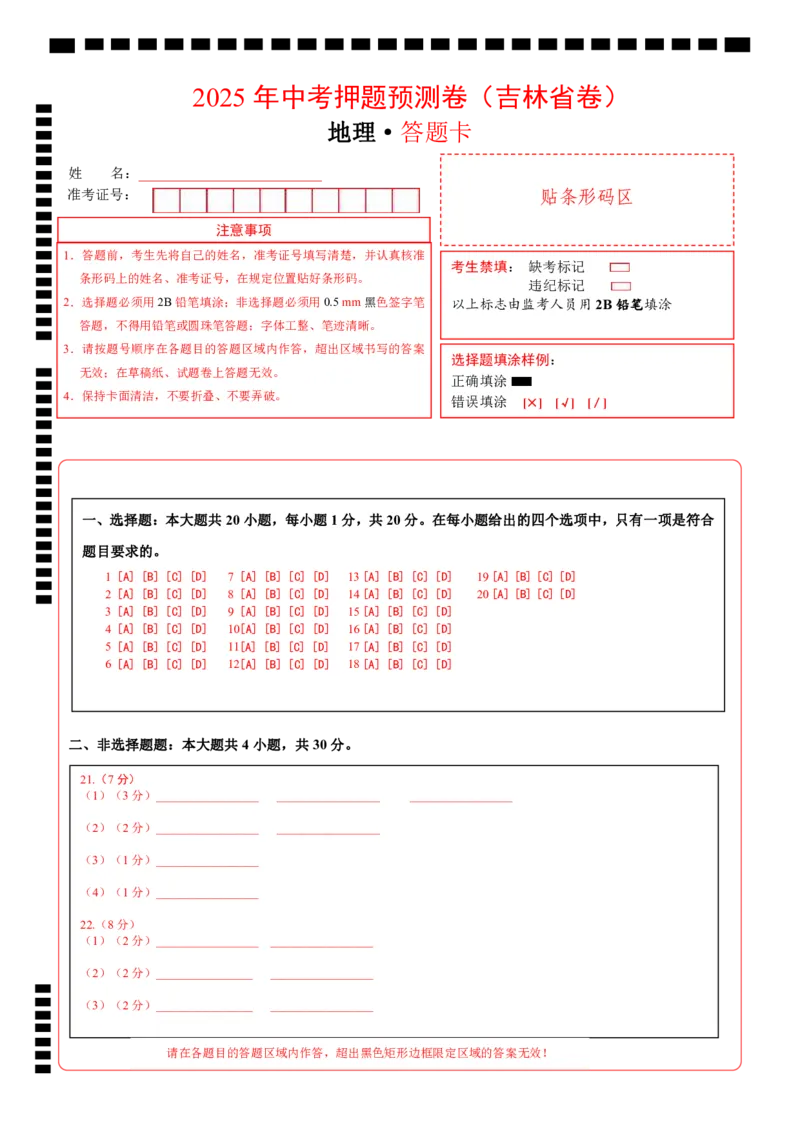 地理（吉林省卷）（答题卡）_7地理中考复习_赠送：2025中考模拟题_2025年地理押题预测_地理（吉林省卷）-2025年中考押题预测卷