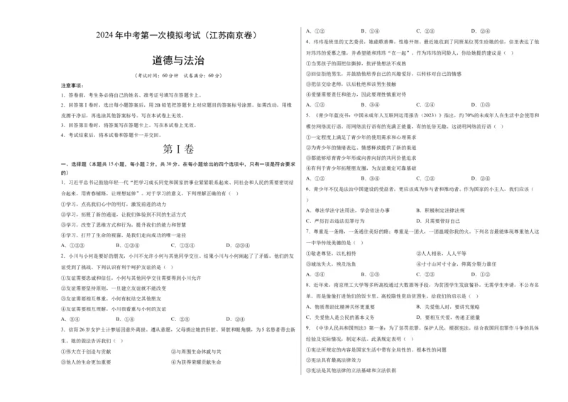 道德与法治（南京卷）（考试版A3）_9道法中考复习_2024年中考复习资料_中考模拟卷_一模_道德与法治（南京卷）-2024年中考第一次模拟考试
