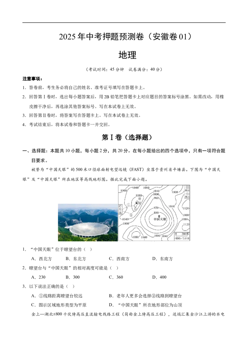 地理（安徽卷01）（考试版）_7地理中考复习_赠送：2025中考模拟题_2025年地理押题预测_地理（安徽卷01）-2025年中考押题预测卷