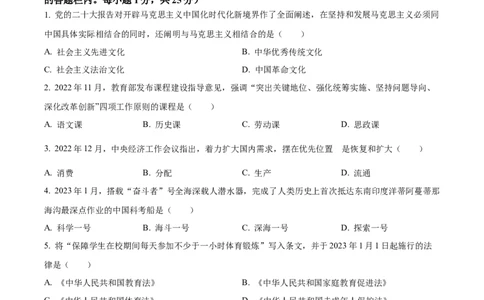 精品解析：2023年江苏省扬州市中考道德与法治真题（原卷版）_new_9道法中考复习_2025中考复习资料_中考真题（近三年）_2023年中考政治真题