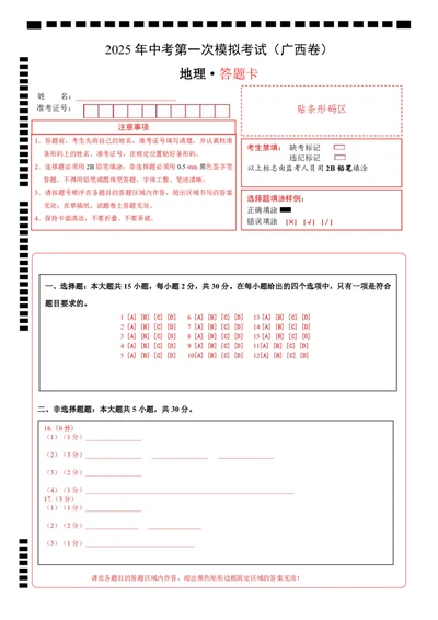 地理（广西卷）（答题卡）_7地理中考复习_赠送：2025中考模拟题_2025年地理一模_地理（广西卷）-2025年中考第一次全真模拟题_地理（广西卷）-2025年中考第一次全真模拟题