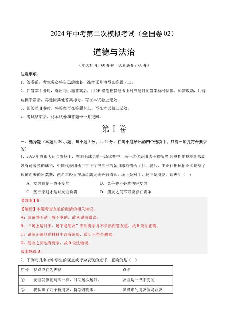 道德与法治（全国卷02）（全解全析）_9道法中考复习_2024年中考复习资料_中考模拟卷_二模_道德与法治（全国通用02）-：2024年中考第二次模拟考试