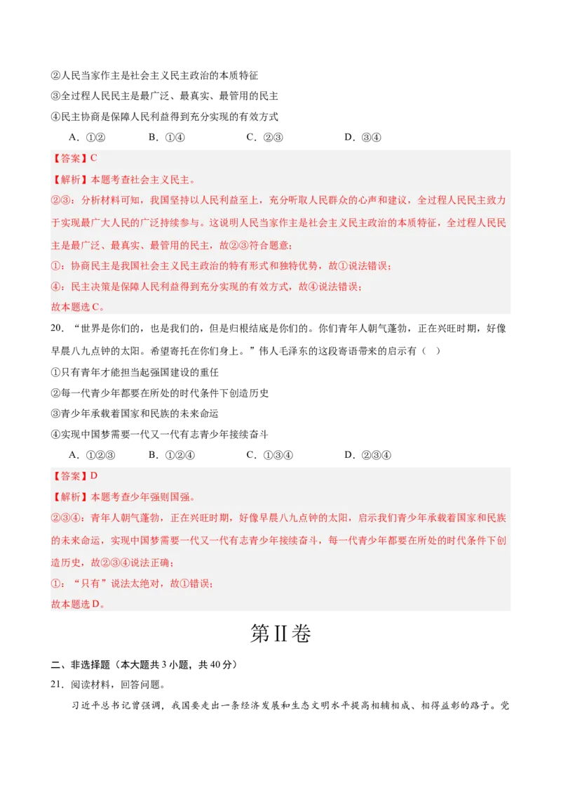 道德与法治（全国卷02）（全解全析）_9道法中考复习_2024年中考复习资料_中考模拟卷_二模_道德与法治（全国通用02）-：2024年中考第二次模拟考试