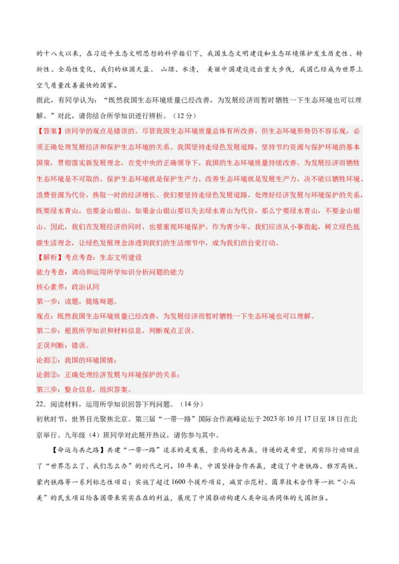 道德与法治（全国卷02）（全解全析）_9道法中考复习_2024年中考复习资料_中考模拟卷_二模_道德与法治（全国通用02）-：2024年中考第二次模拟考试