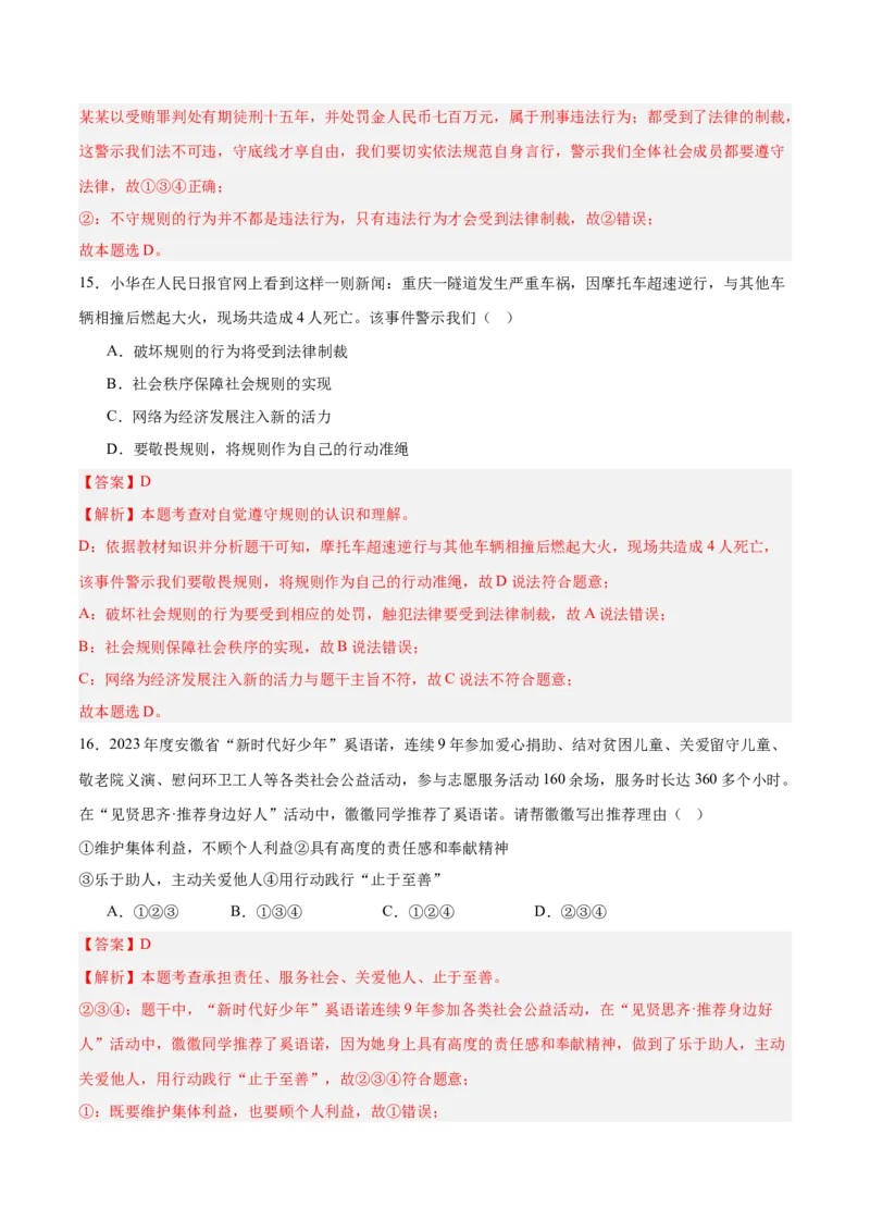 道德与法治（全国卷02）（全解全析）_9道法中考复习_2024年中考复习资料_中考模拟卷_二模_道德与法治（全国通用02）-：2024年中考第二次模拟考试