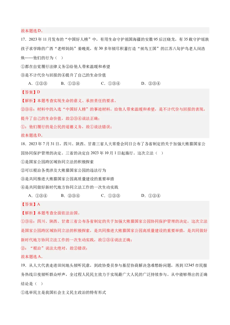 道德与法治（全国卷02）（全解全析）_9道法中考复习_2024年中考复习资料_中考模拟卷_二模_道德与法治（全国通用02）-：2024年中考第二次模拟考试