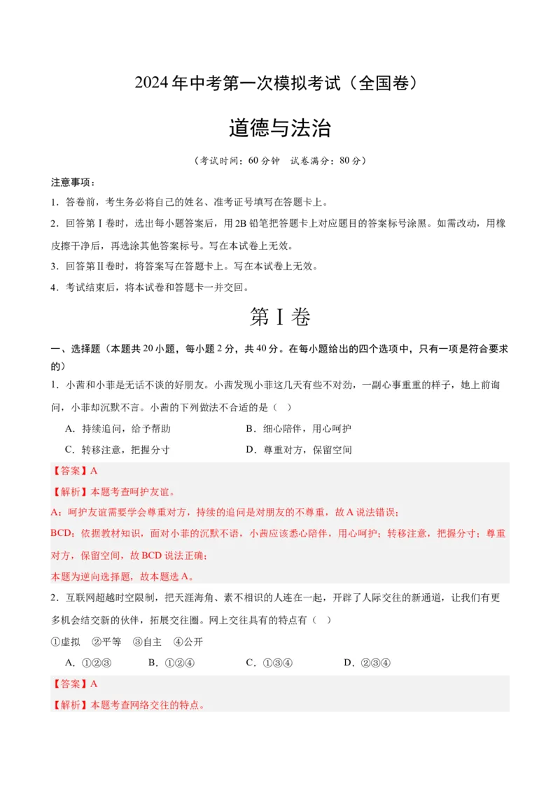 道德与法治（全国卷）（全解全析）_9道法中考复习_2024年中考复习资料_中考模拟卷_一模_道德与法治（全国通用）-2024年中考第一次模拟考试