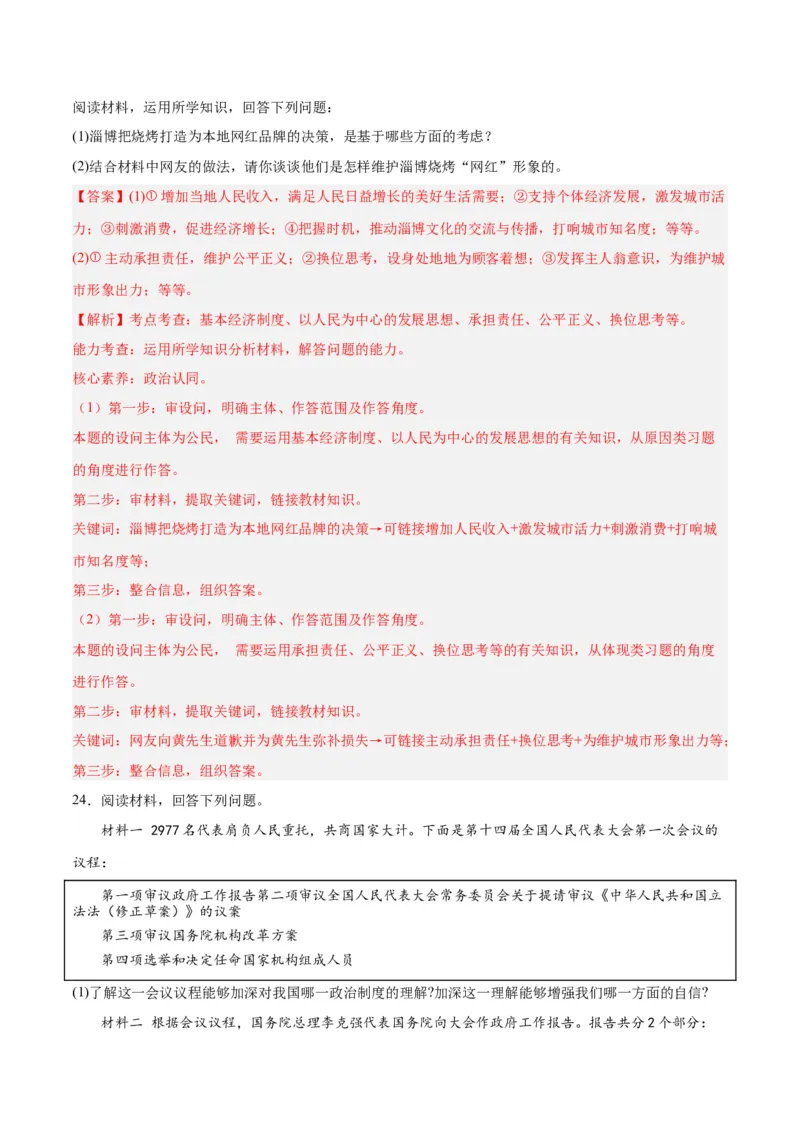 道德与法治（全国卷）（全解全析）_9道法中考复习_2024年中考复习资料_中考模拟卷_一模_道德与法治（全国通用）-2024年中考第一次模拟考试