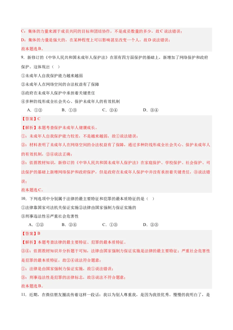 道德与法治（全国卷）（全解全析）_9道法中考复习_2024年中考复习资料_中考模拟卷_一模_道德与法治（全国通用）-2024年中考第一次模拟考试