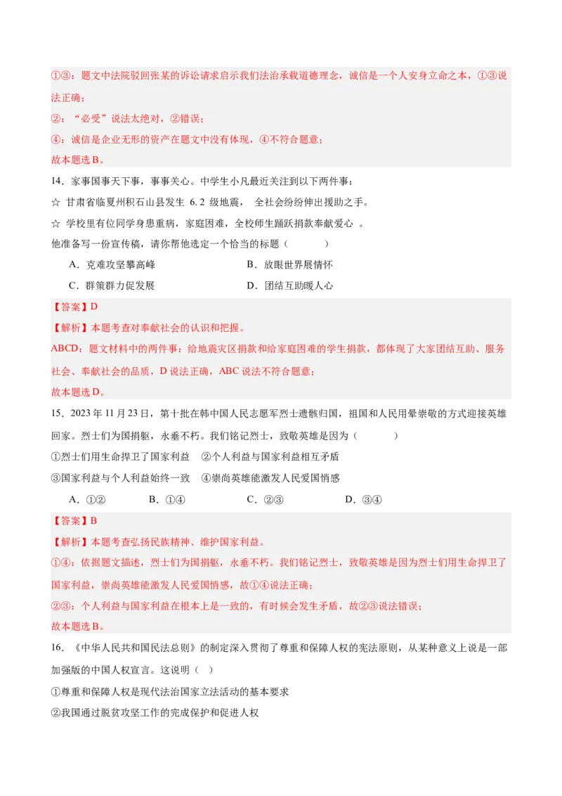 道德与法治（全国卷）（全解全析）_9道法中考复习_2024年中考复习资料_中考模拟卷_一模_道德与法治（全国通用）-2024年中考第一次模拟考试