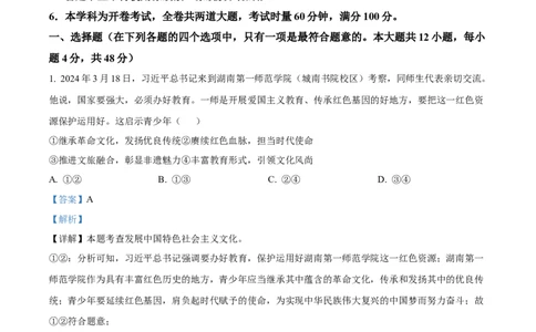 精品解析：2024年湖南省长沙市中考道德与法治真题（解析版）_new_9道法中考复习_2025中考复习资料_中考真题（近三年）_2024年中考政治真题