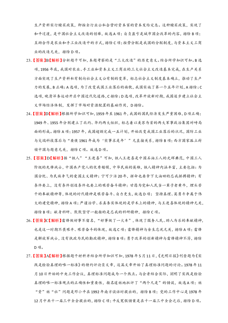 备考2024中考专题3中国现代史（选择题专练100题）（含答案解析）_8历史中考复习_2024年中考复习资料_二轮复习_备考2024中考历史二轮专题精练试卷