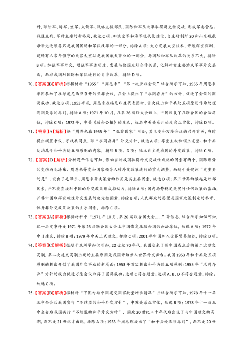 备考2024中考专题3中国现代史（选择题专练100题）（含答案解析）_8历史中考复习_2024年中考复习资料_二轮复习_备考2024中考历史二轮专题精练试卷
