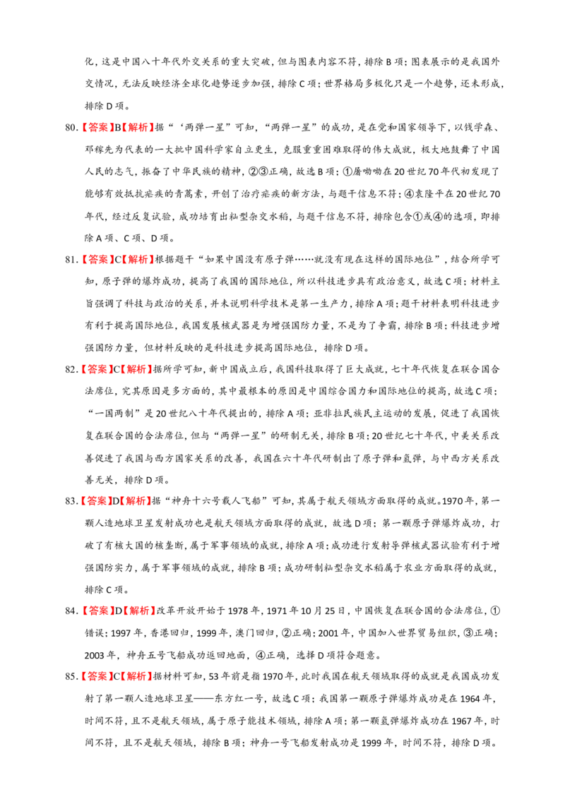 备考2024中考专题3中国现代史（选择题专练100题）（含答案解析）_8历史中考复习_2024年中考复习资料_二轮复习_备考2024中考历史二轮专题精练试卷