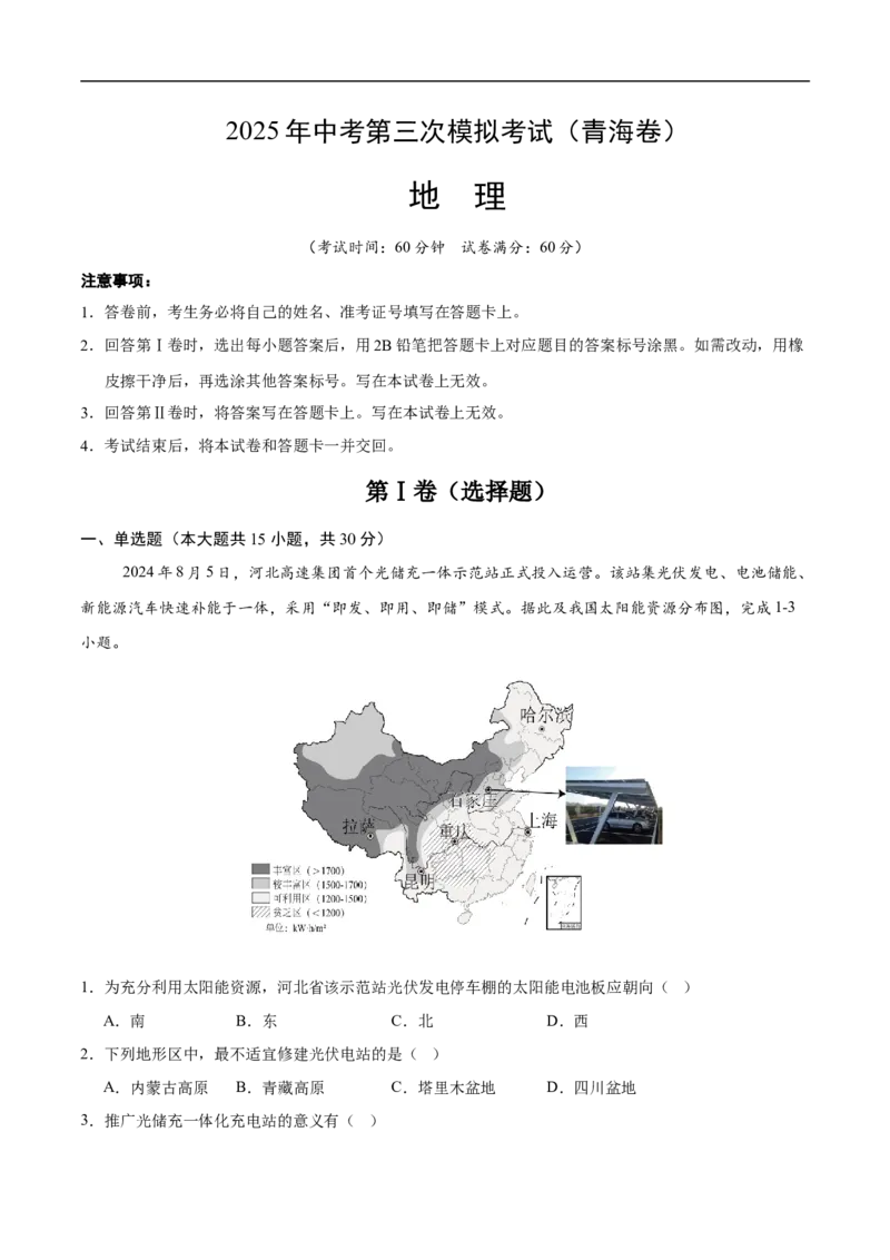 地理（青海卷3）（全解全析）_7地理中考复习_赠送：2025中考模拟题_2025年地理三模_地理（青海卷）-2025年中考第三次模拟考试