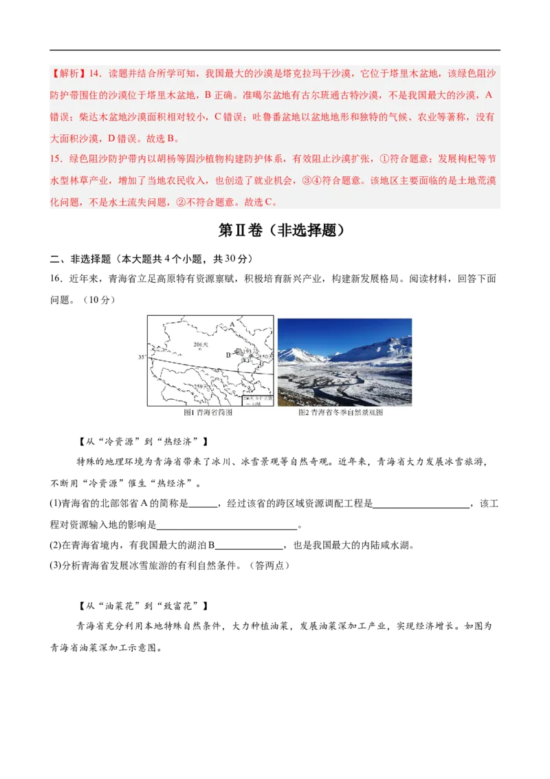 地理（青海卷3）（全解全析）_7地理中考复习_赠送：2025中考模拟题_2025年地理三模_地理（青海卷）-2025年中考第三次模拟考试