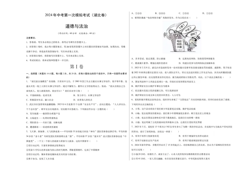 道德与法治（湖北卷）（考试版A3）_9道法中考复习_2024年中考复习资料_中考模拟卷_一模_道德与法治（湖北卷）-2024年中考第一次模拟考试