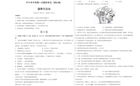 道德与法治（湖北卷）（考试版A3）_9道法中考复习_2024年中考复习资料_中考模拟卷_一模_道德与法治（湖北卷）-2024年中考第一次模拟考试
