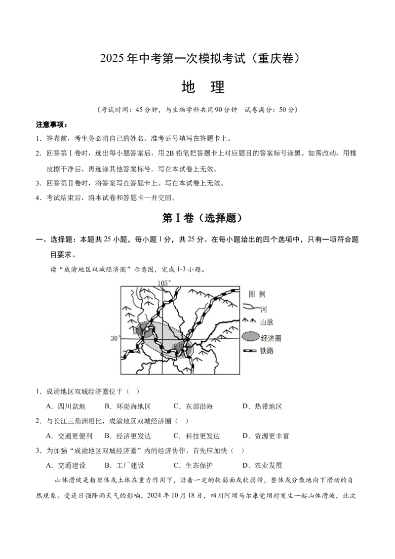 地理（重庆卷）（考试版）_7地理中考复习_赠送：2025中考模拟题_2025年地理一模_地理（重庆卷）-2025年中考第一次全真模拟题