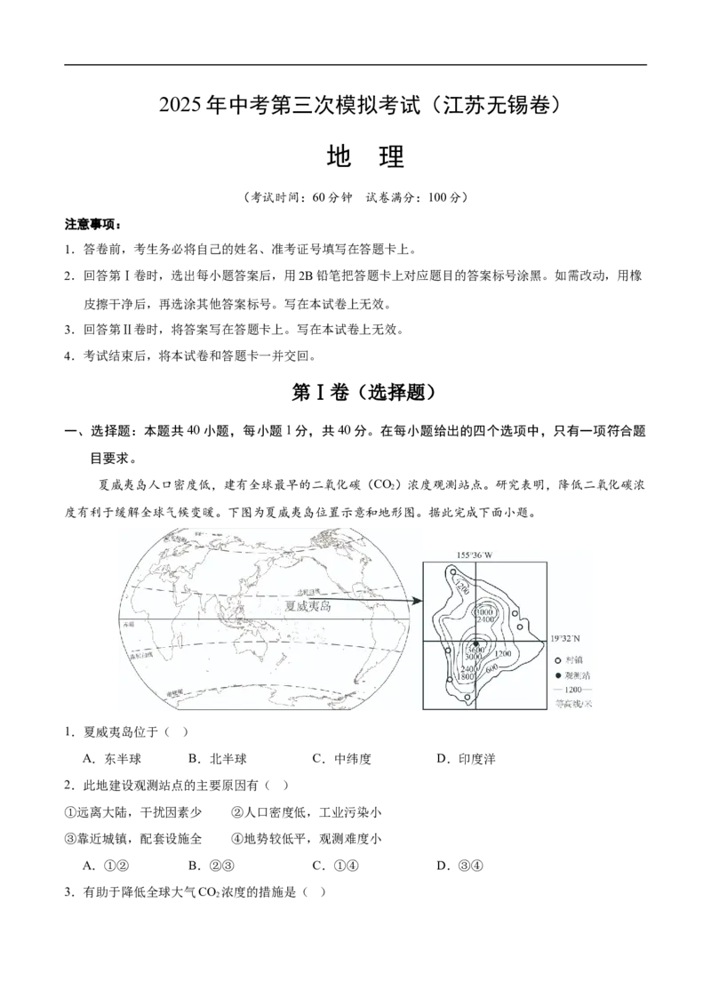 地理（江苏无锡卷）（考试版）_7地理中考复习_赠送：2025中考模拟题_2025年地理三模_地理（江苏无锡卷）-2025年中考第三次模拟考试