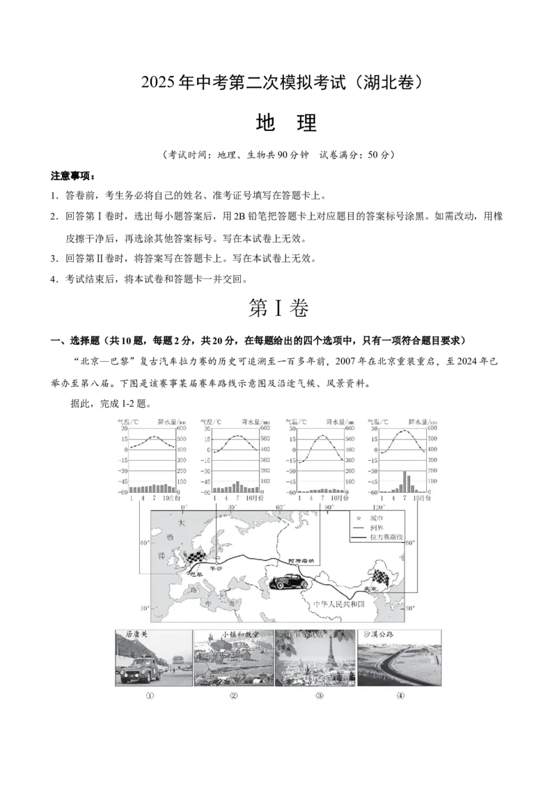 地理（湖北卷）（全解全析）_7地理中考复习_赠送：2025中考模拟题_2025年地理二模_地理（湖北卷）-2025年中考第二次全真模拟题