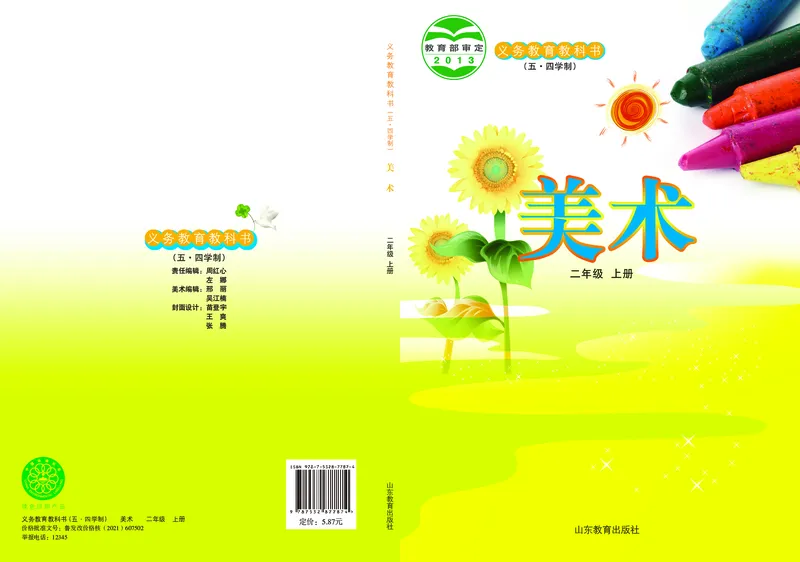 （五四）美术二年级上册_电子课本_小学电子课本_07美术_鲁教版_小学美术鲁教版1-5上册