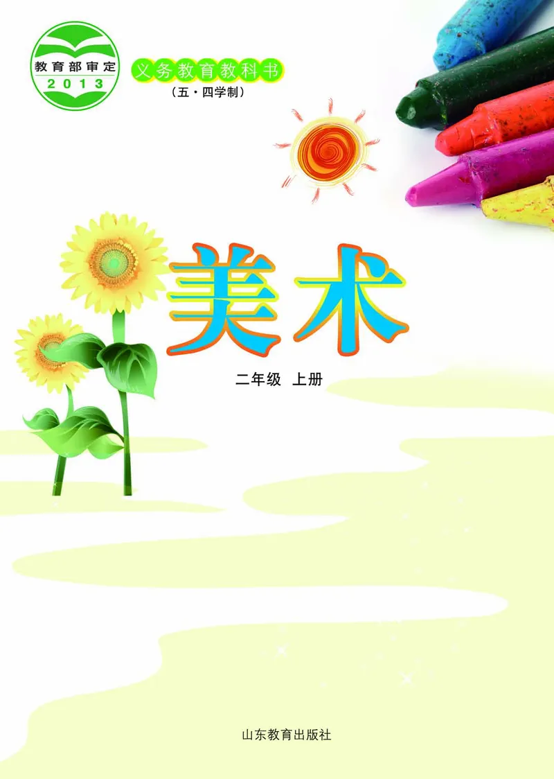 （五四）美术二年级上册_电子课本_小学电子课本_07美术_鲁教版_小学美术鲁教版1-5上册