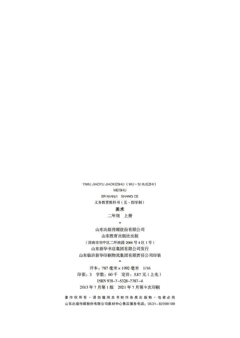 （五四）美术二年级上册_电子课本_小学电子课本_07美术_鲁教版_小学美术鲁教版1-5上册