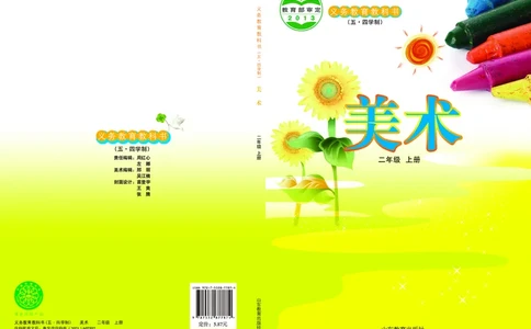 （五四）美术二年级上册_电子课本_小学电子课本_07美术_鲁教版_小学美术鲁教版1-5上册