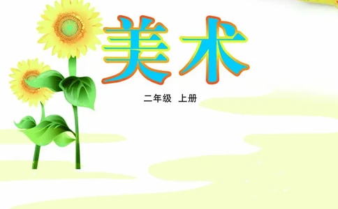 （五四）美术二年级上册_电子课本_小学电子课本_07美术_鲁教版_小学美术鲁教版1-5上册