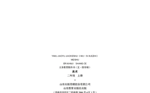 （五四）美术二年级上册_电子课本_小学电子课本_07美术_鲁教版_小学美术鲁教版1-5上册