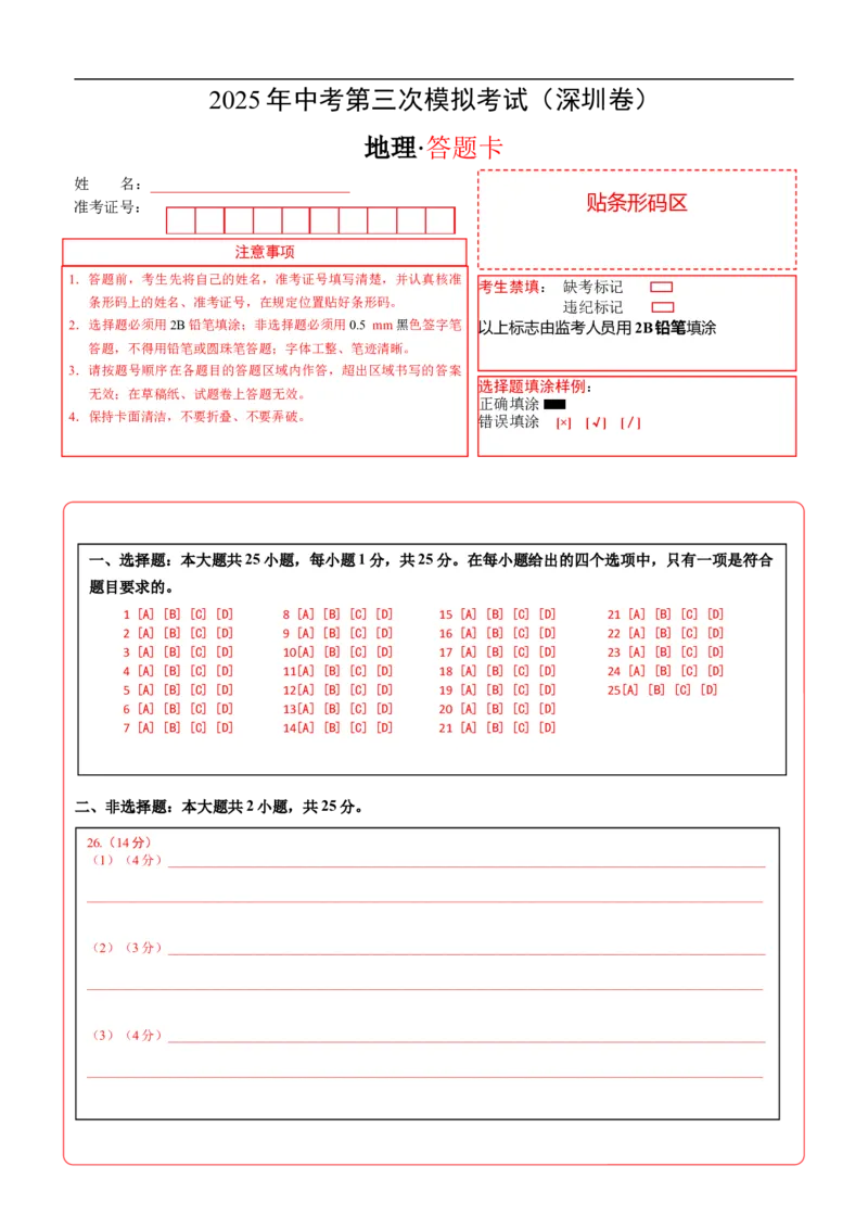 地理（深圳卷）（答题卡）_7地理中考复习_赠送：2025中考模拟题_2025年地理三模_地理（广东深圳卷）-2025年中考第三次模拟考试