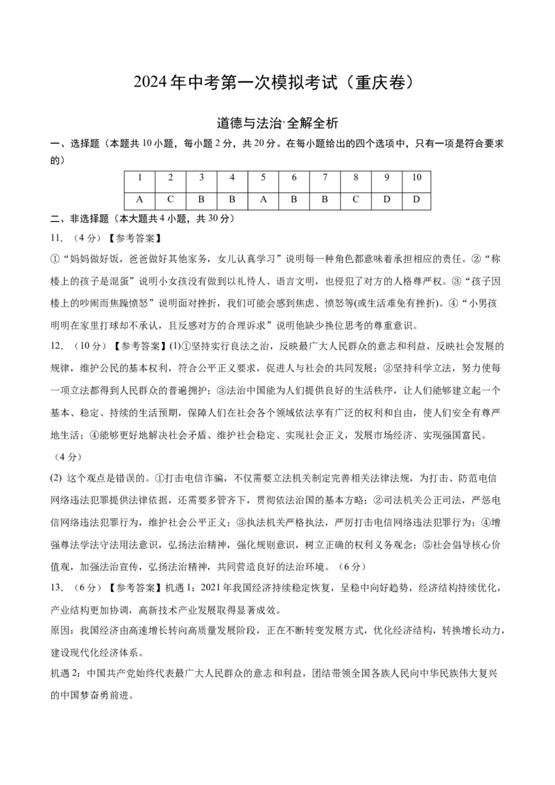 道德与法治（重庆卷）（参考答案及评分标准）_9道法中考复习_2024年中考复习资料_中考模拟卷_一模_道德与法治（重庆卷）-2024年中考第一次模拟考试