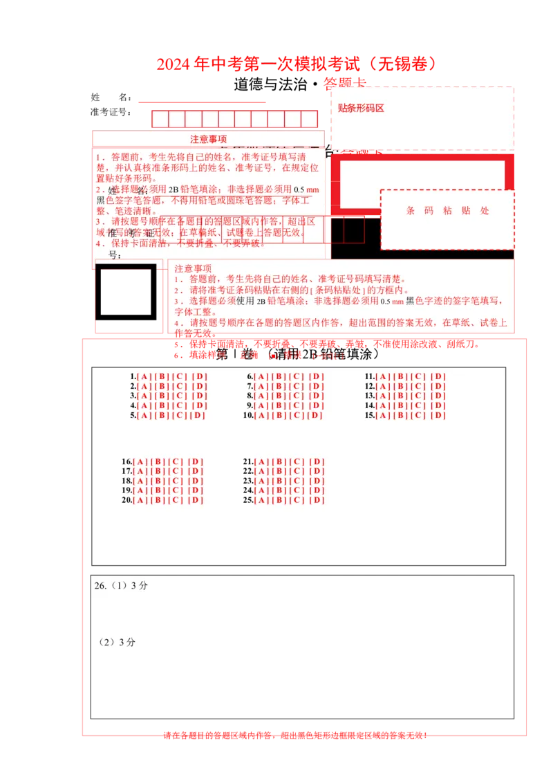 道德与法治（无锡卷）（答题卡）_9道法中考复习_2024年中考复习资料_中考模拟卷_一模_道德与法治（无锡卷）-2024年中考第一次模拟考试